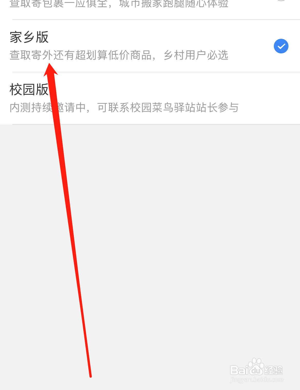 菜鸟APP如何切换成家乡版