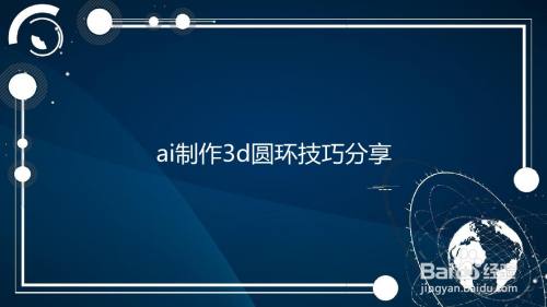 ai制作3d圆环技巧分享