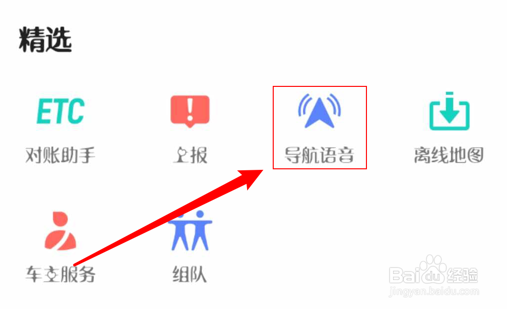 高德地图如何切换导航语音