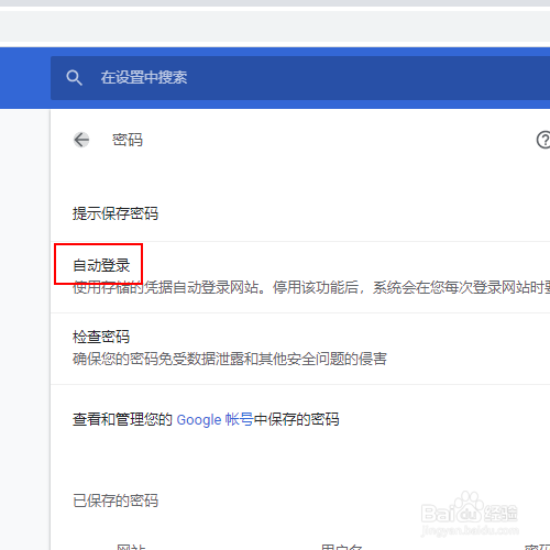 如何关闭谷歌浏览器的密码保存提示