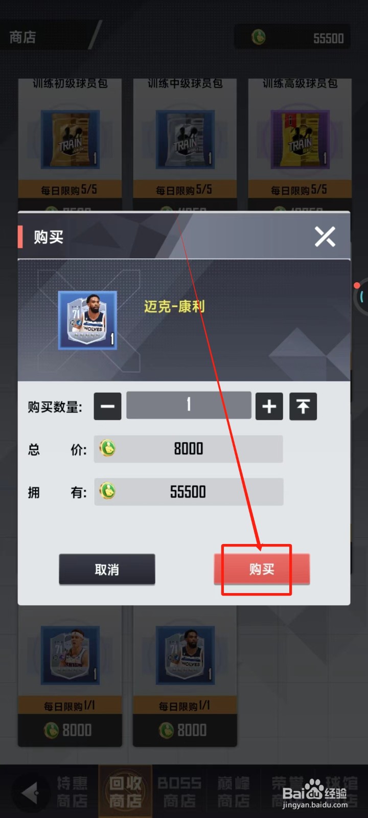 美职篮英雄中怎样购买迈克-康利