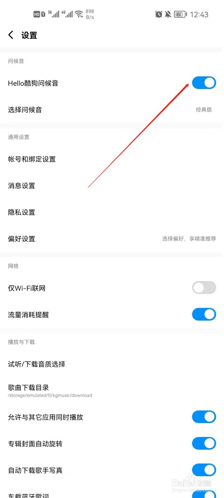 酷狗音乐app怎么关闭酷狗问候音