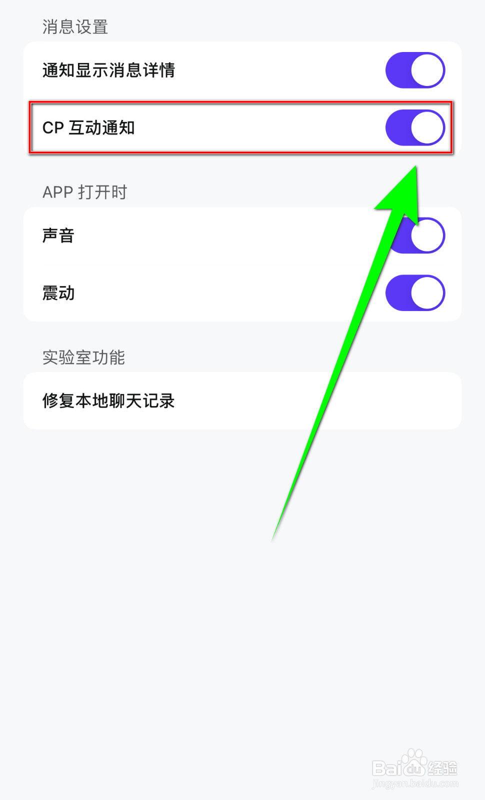 怎样启用CP互动通知