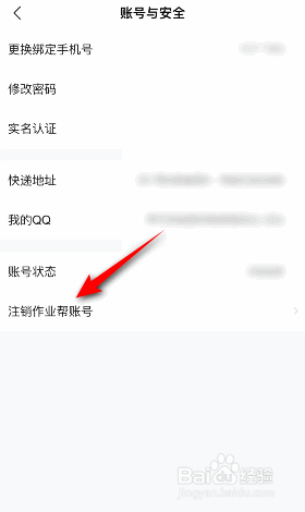 作业帮怎么注销账号