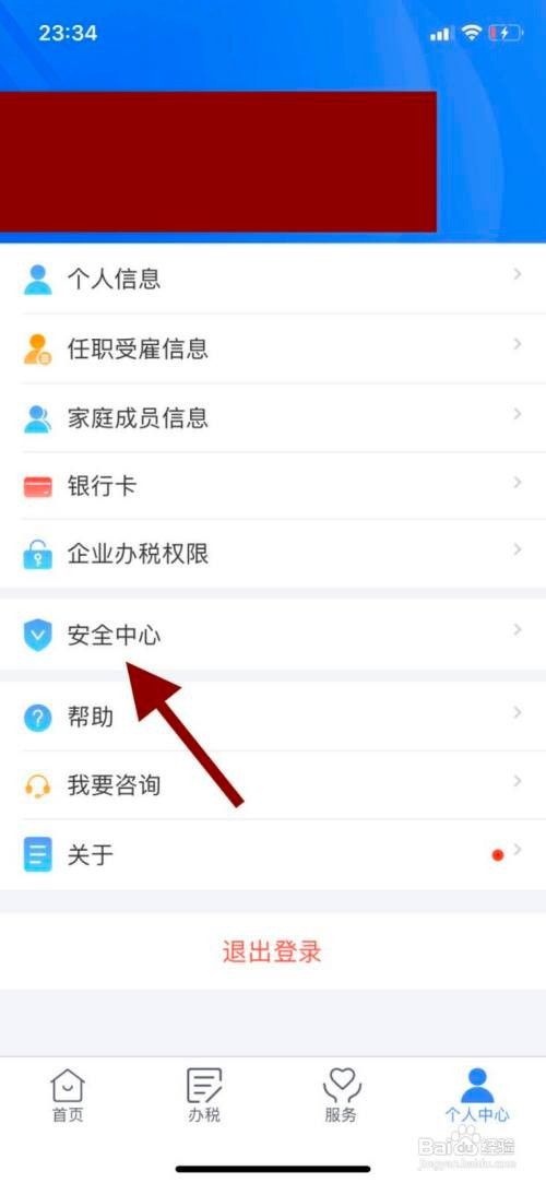 个人所得税如何开启扫脸登录功能