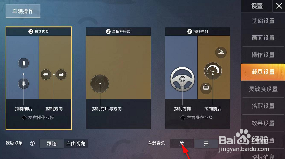 和平精英载具音乐怎么关闭