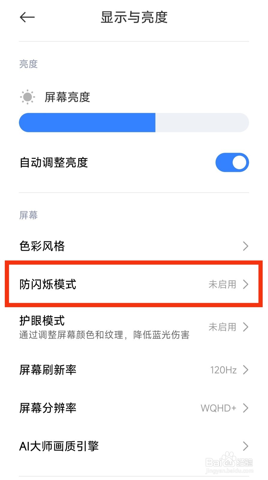 小米11手机怎样开启防闪烁模式