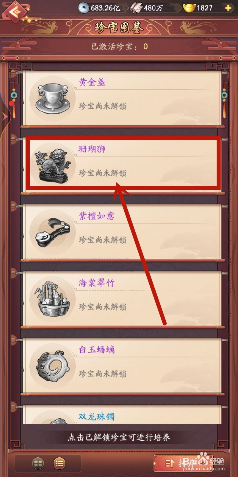 我是大东家怎么解锁乔掌柜珍宝【珊瑚狮】?