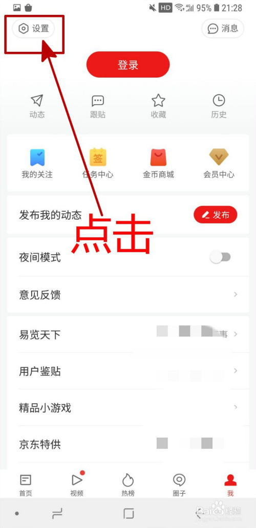 怎樣設置網易新聞app關閉通知欄熱搜詞-百度經驗