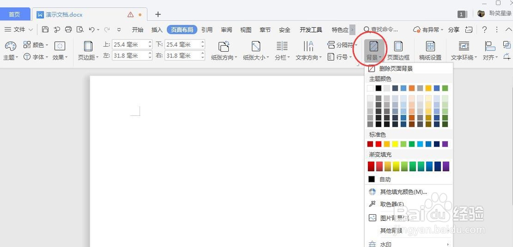 word文档如何对页面进行背景设置