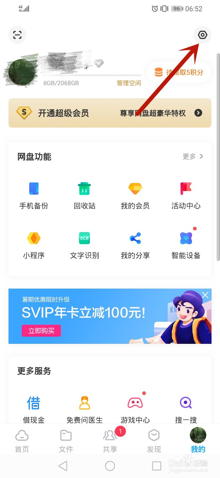 百度网盘如何关闭自动识别笔记链接