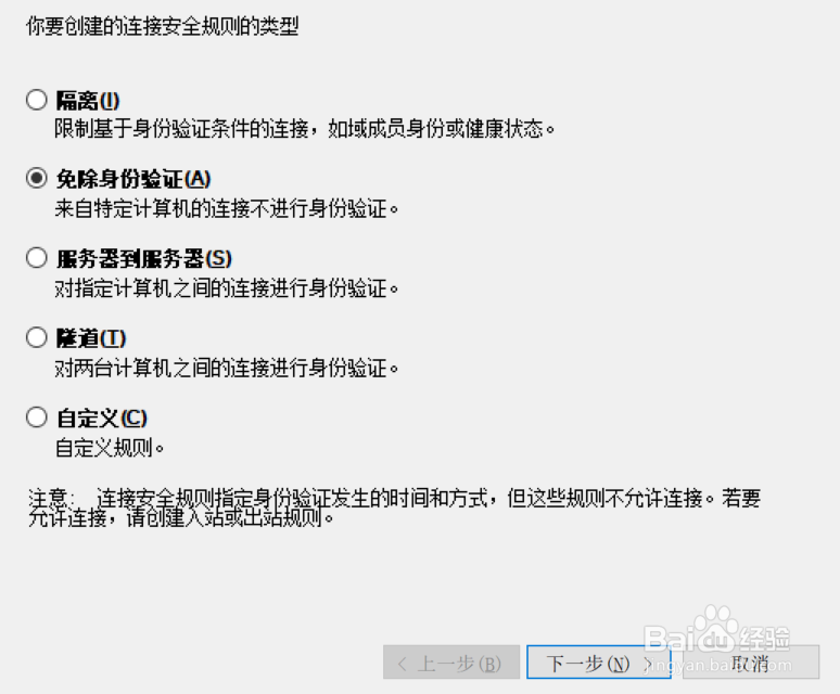 如何在win10中创建防火墙免验证连接安全规则