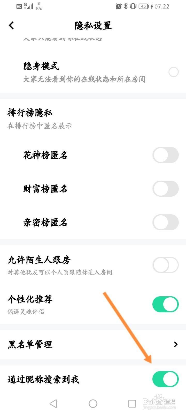 玩吧怎么关闭通过昵称搜索到我功能