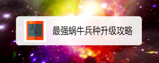 最强蜗牛兵种升级攻略