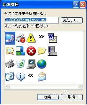 电脑桌面图标更换