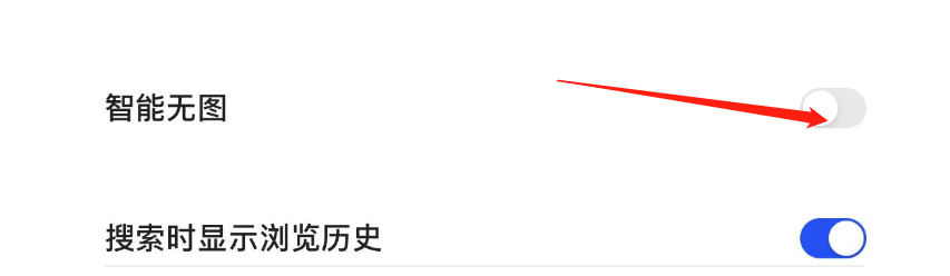 怎样开启夸克APP的智能无图
