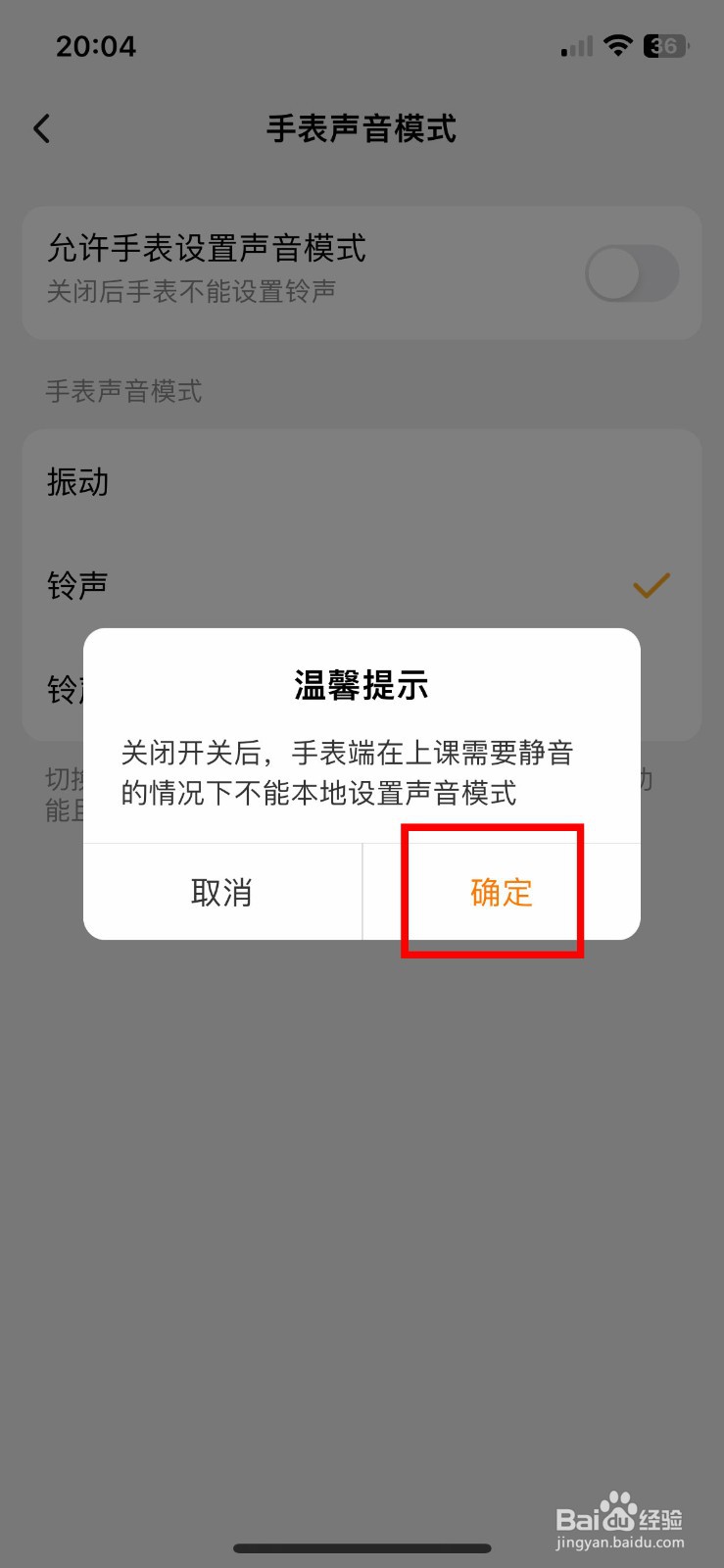 小天才app软件如何快速禁止手表设置声音模式
