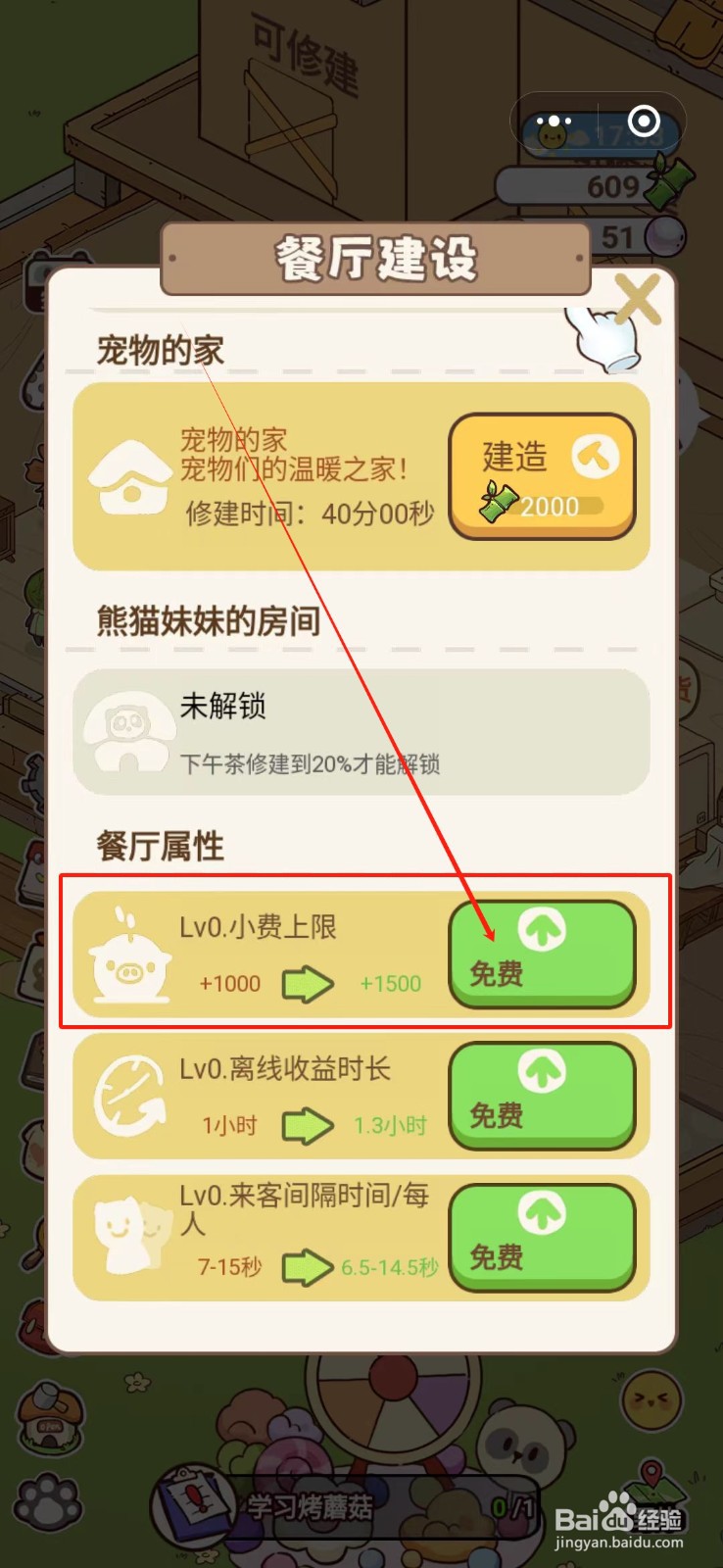 熊猫餐厅怎么升级小费上限