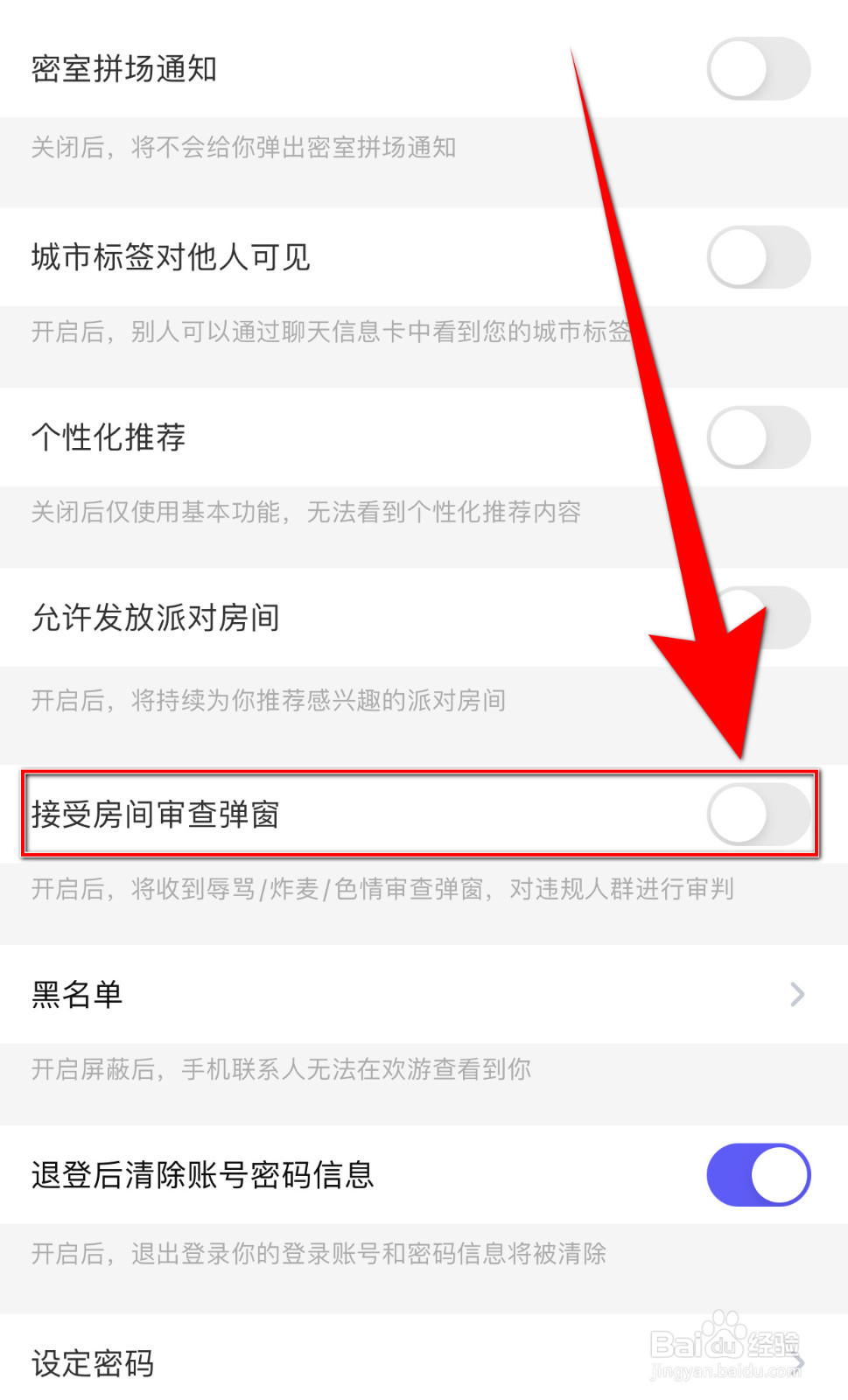 怎么停用欢游接受房间审查弹窗