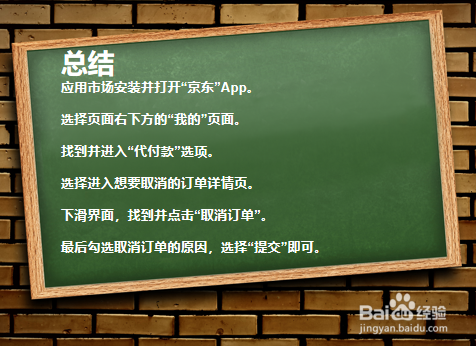 手机京东如何取消代付款的订单？