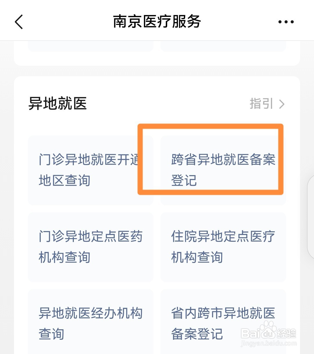 南京医保卡怎么开通异地就医