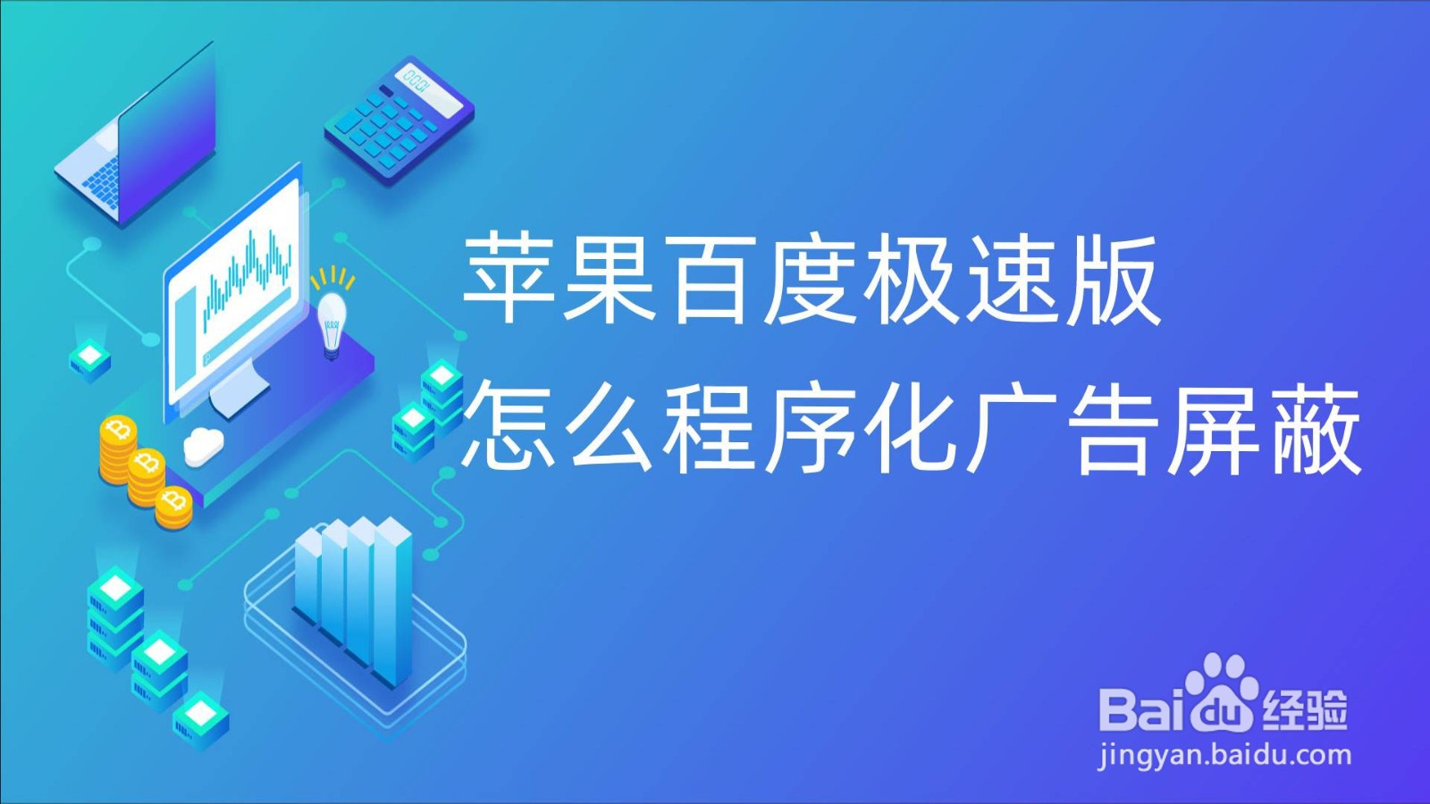 苹果百度极速版怎么程序化广告屏蔽