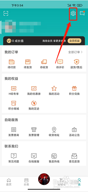 海信商城app怎么修改手机号