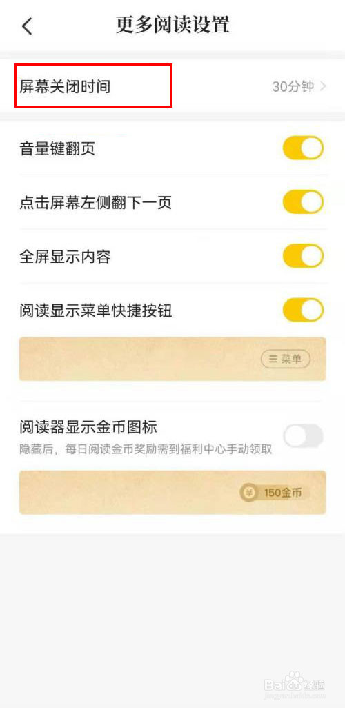 七猫小说怎么设置屏幕关闭时间与系统一致