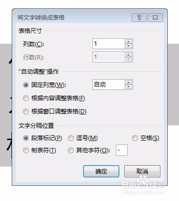 Word如何将文本转换表格