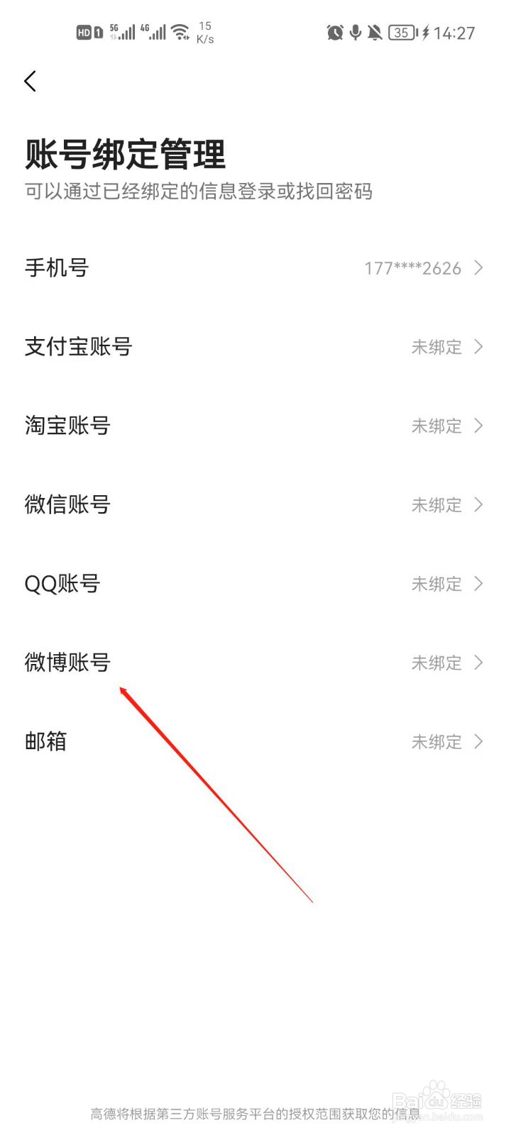 高德地图怎么绑定微博账号
