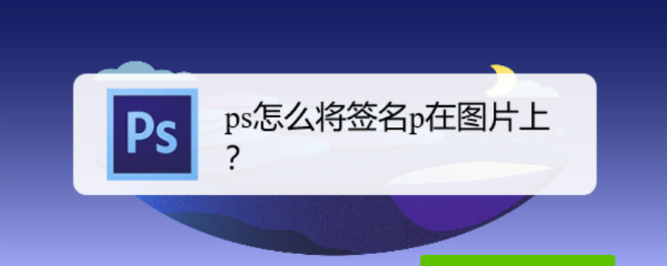 ps怎么将签名p在图片上