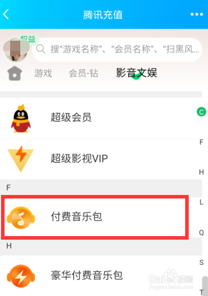 Q币怎么充值QQ音乐付费音乐包