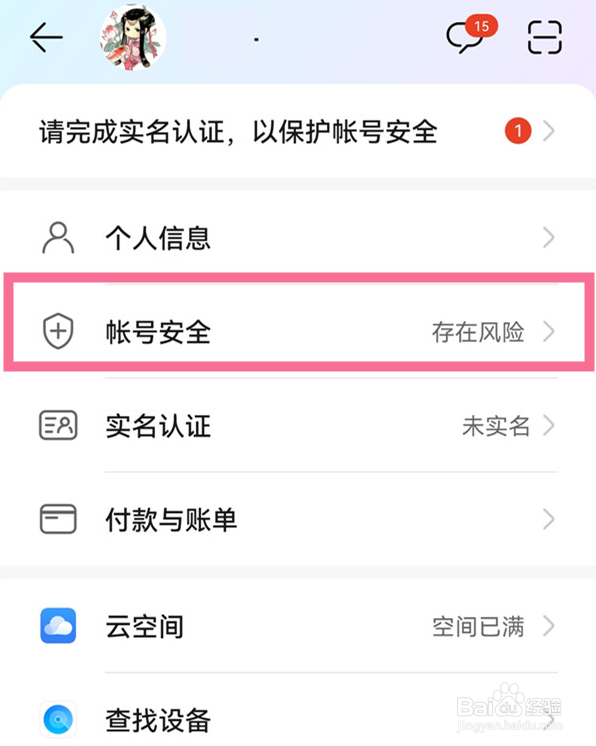 华为mate50pro在哪关闭账号安全？