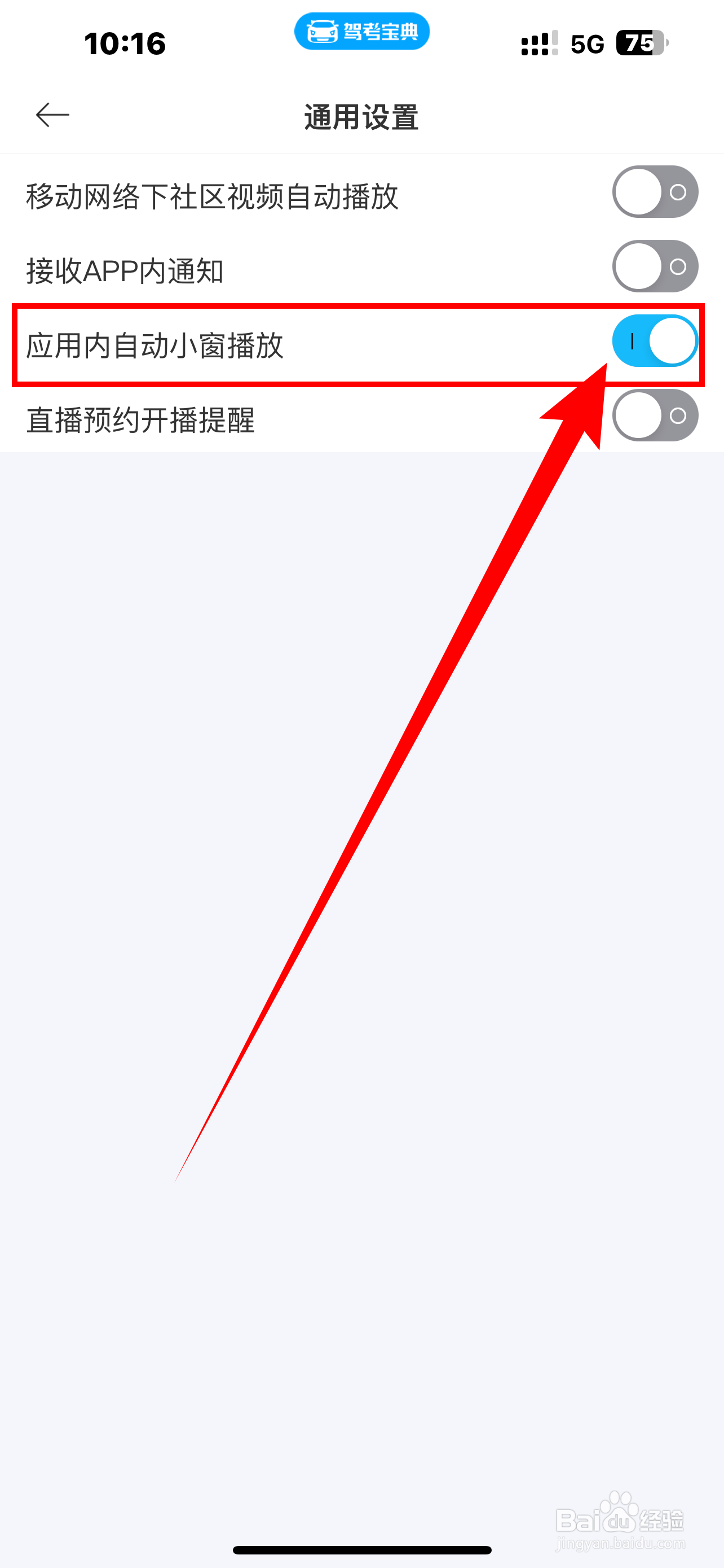 如何开启《驾考宝典》应用内自动小窗播放？