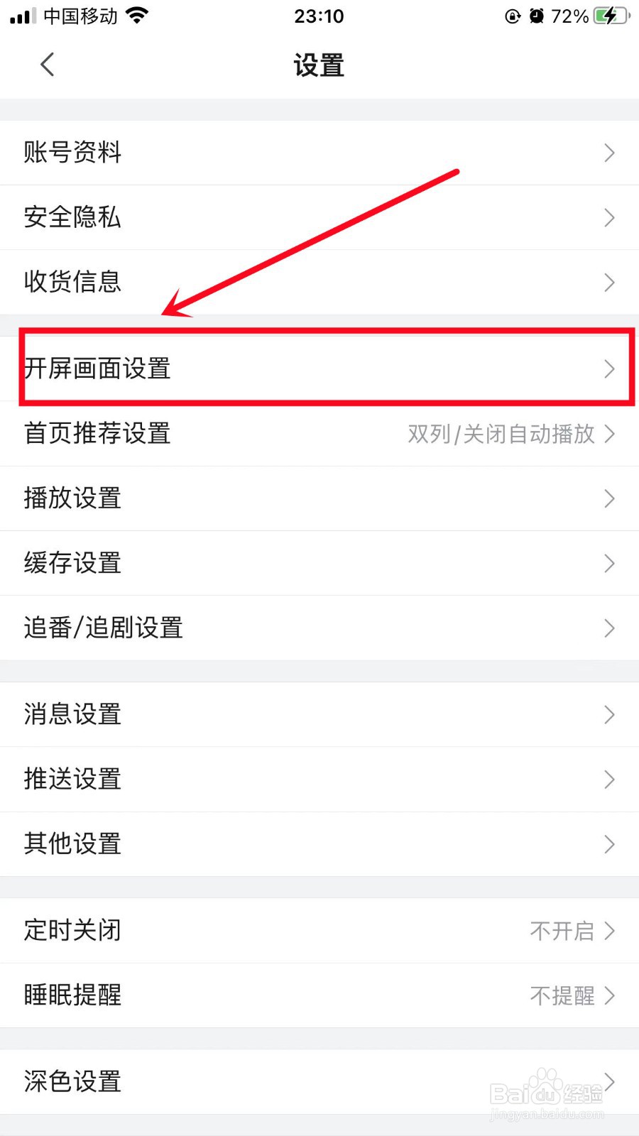 哔哩哔哩如何设置开屏画面