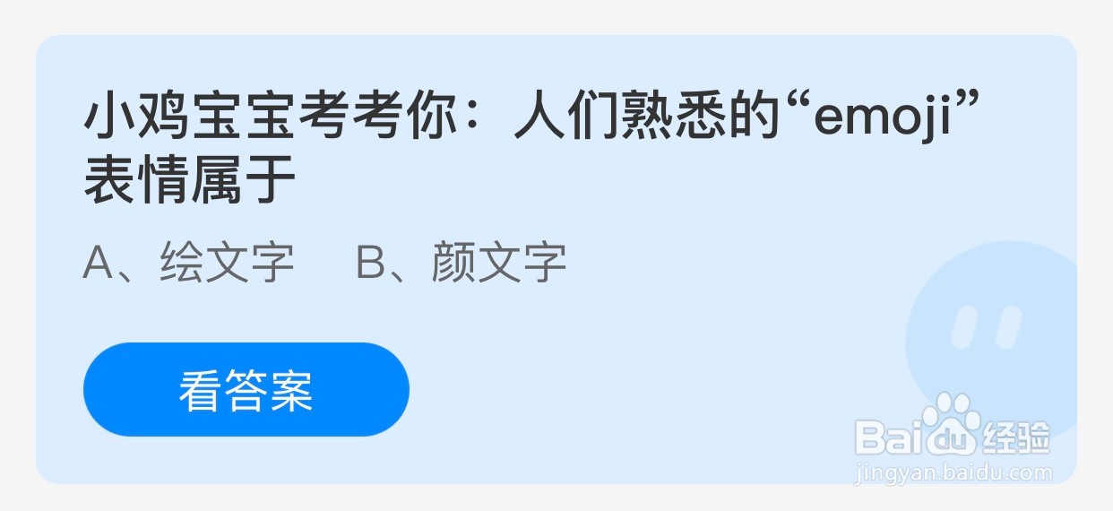 人们熟悉的“emoji”表情属于?蚂蚁庄园小课堂