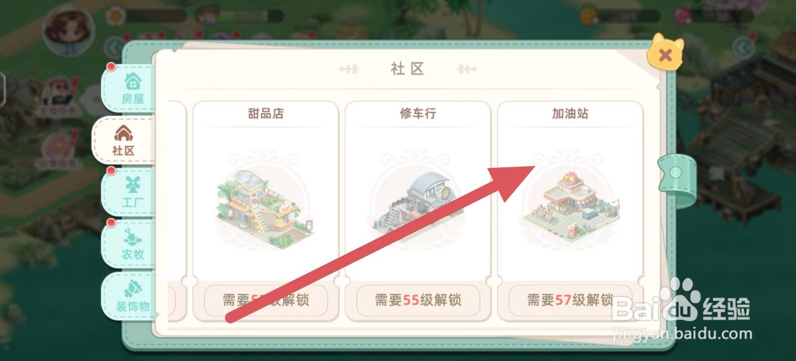向往的生活如何建造加油站
