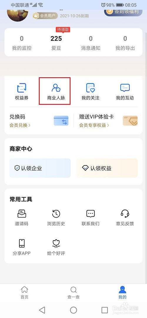 爱企查怎么查看人脉