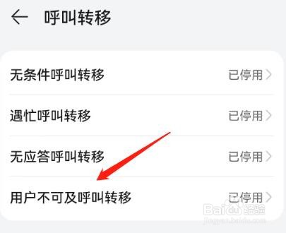 怎么设置用户不可及呼叫转移