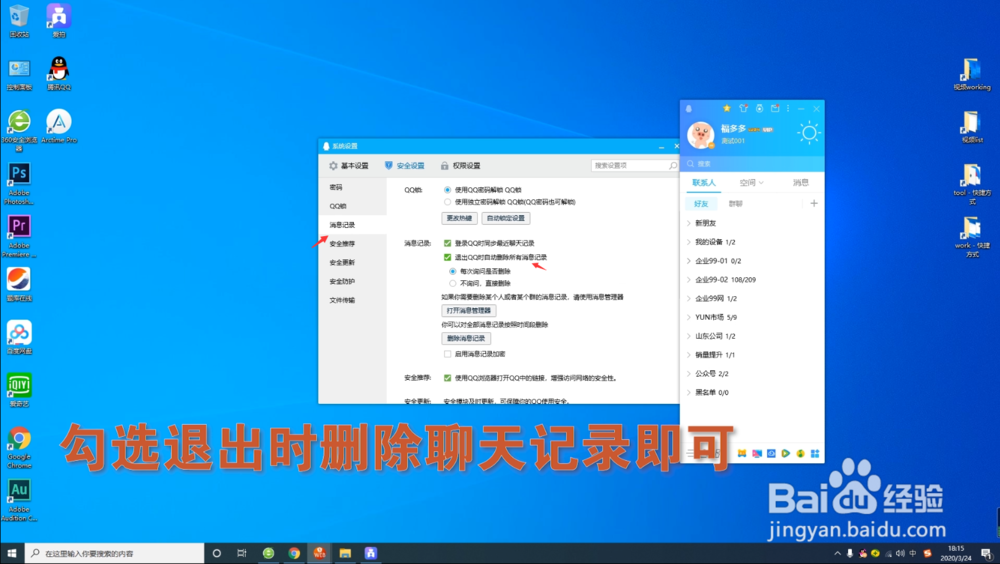 电脑版QQ如何设置退出时自动删除聊天记录