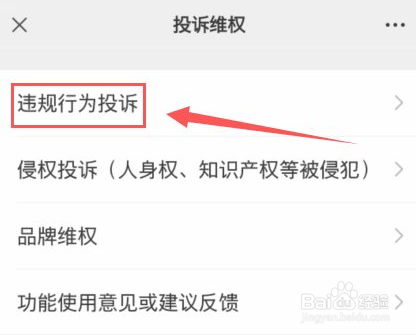 微信怎么投诉违规行为?