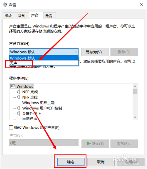 Win10系统提示音如何关闭