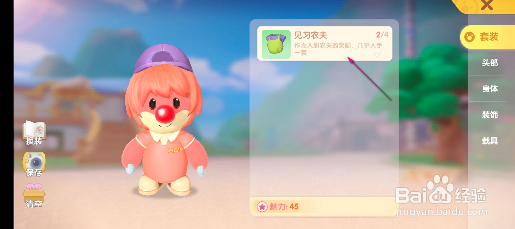 摩尔庄园怎么修改套装