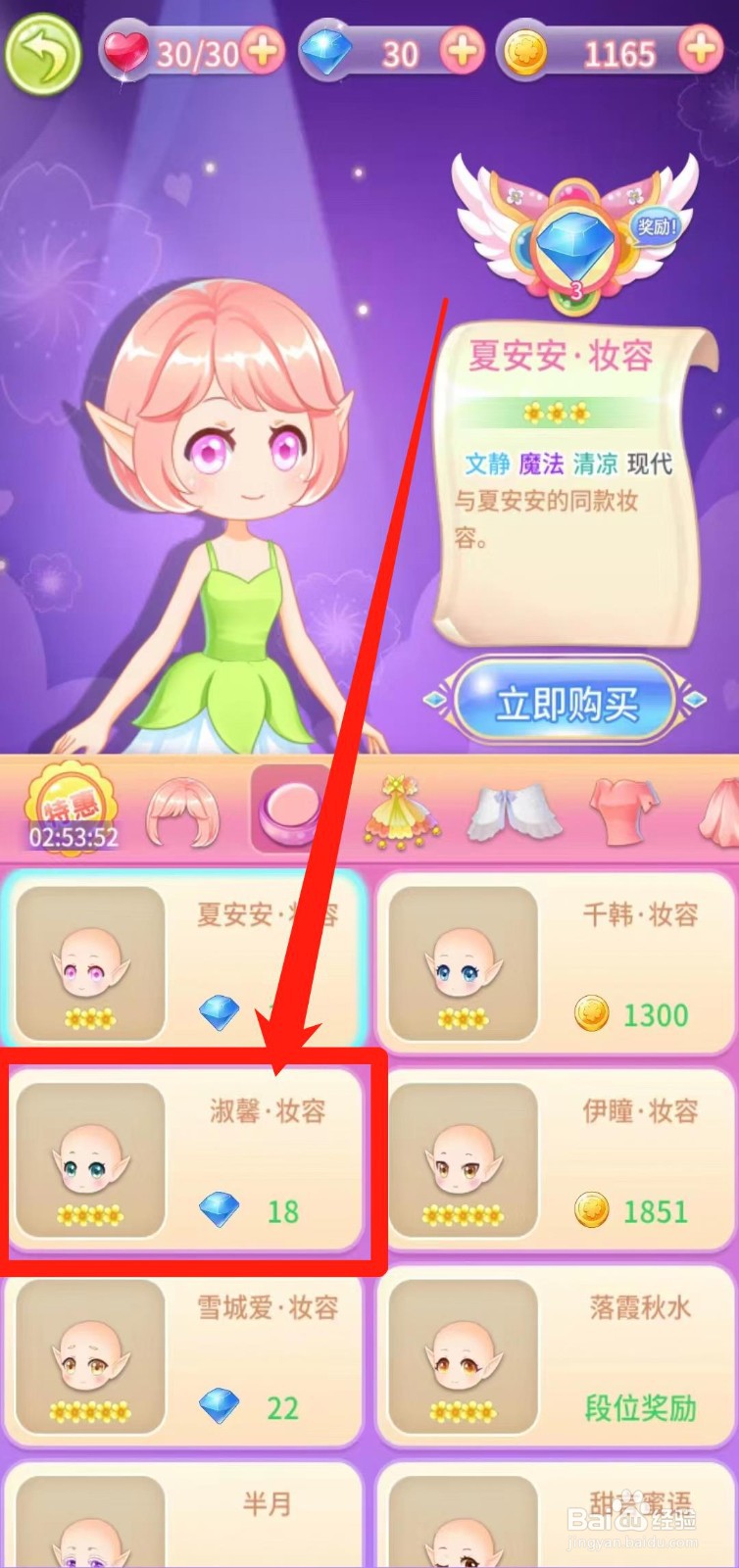 小花仙守护天使怎样立即购买淑馨·妆容