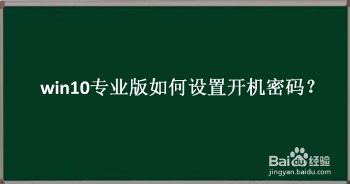 win10专业版如何设置开机密码？