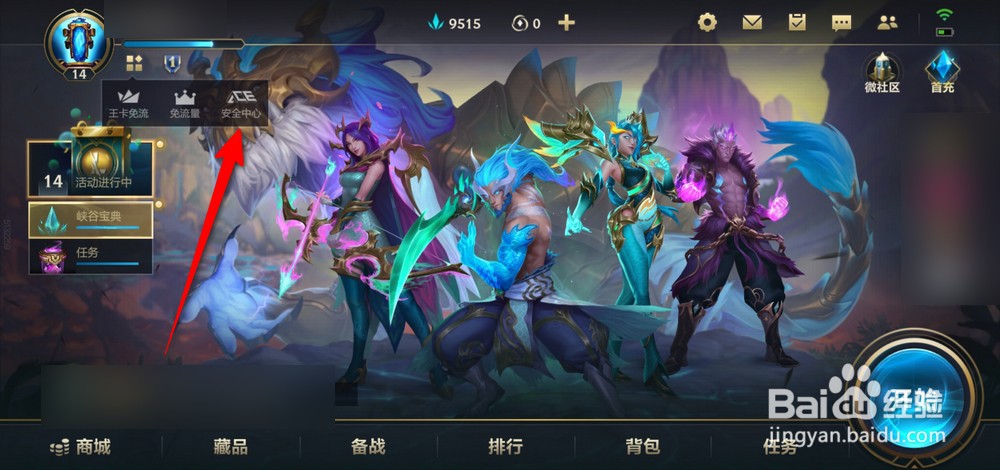 英雄联盟手游安全中心在哪