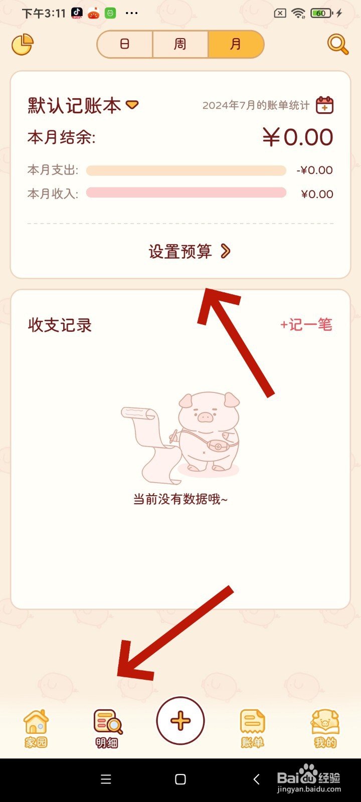 《嘟嘟记账》明细怎么新建分类预算