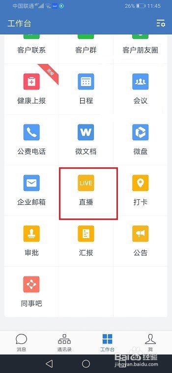 企业微信怎么设置直播观看权限