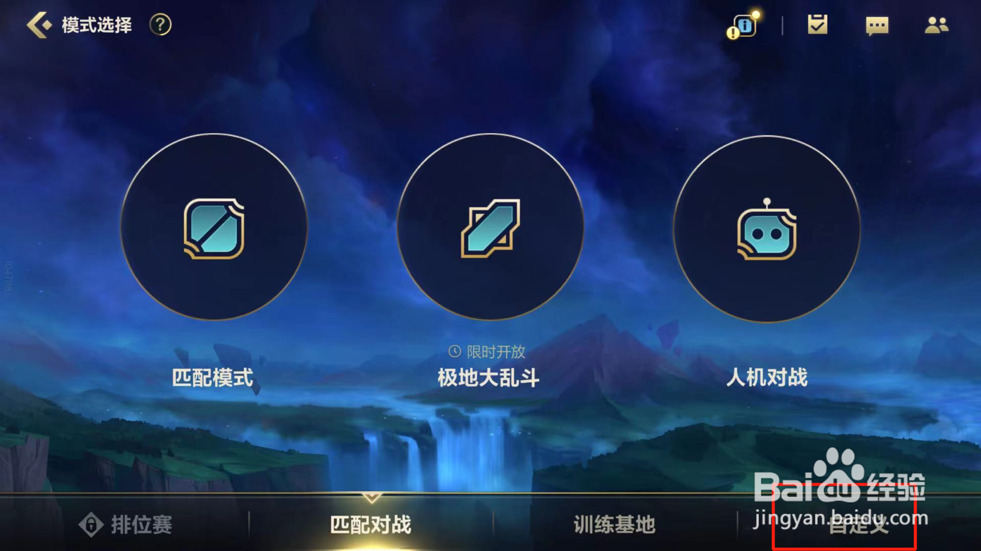 英雄联盟手游如何开自定义房间