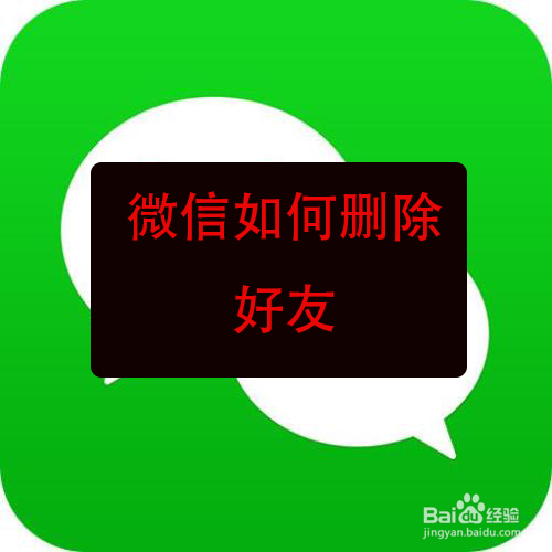 微信如何删除好友